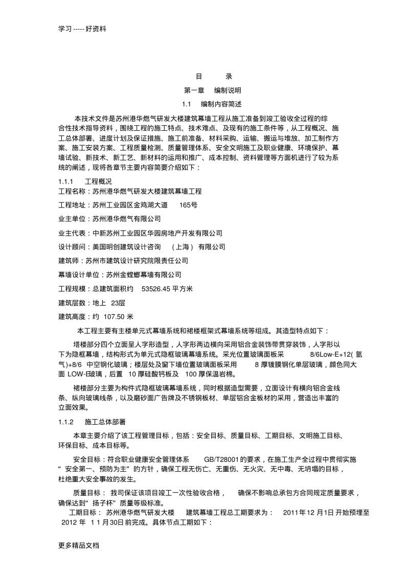 某单元式玻璃幕墙施工方案汇编.pdf_第1页