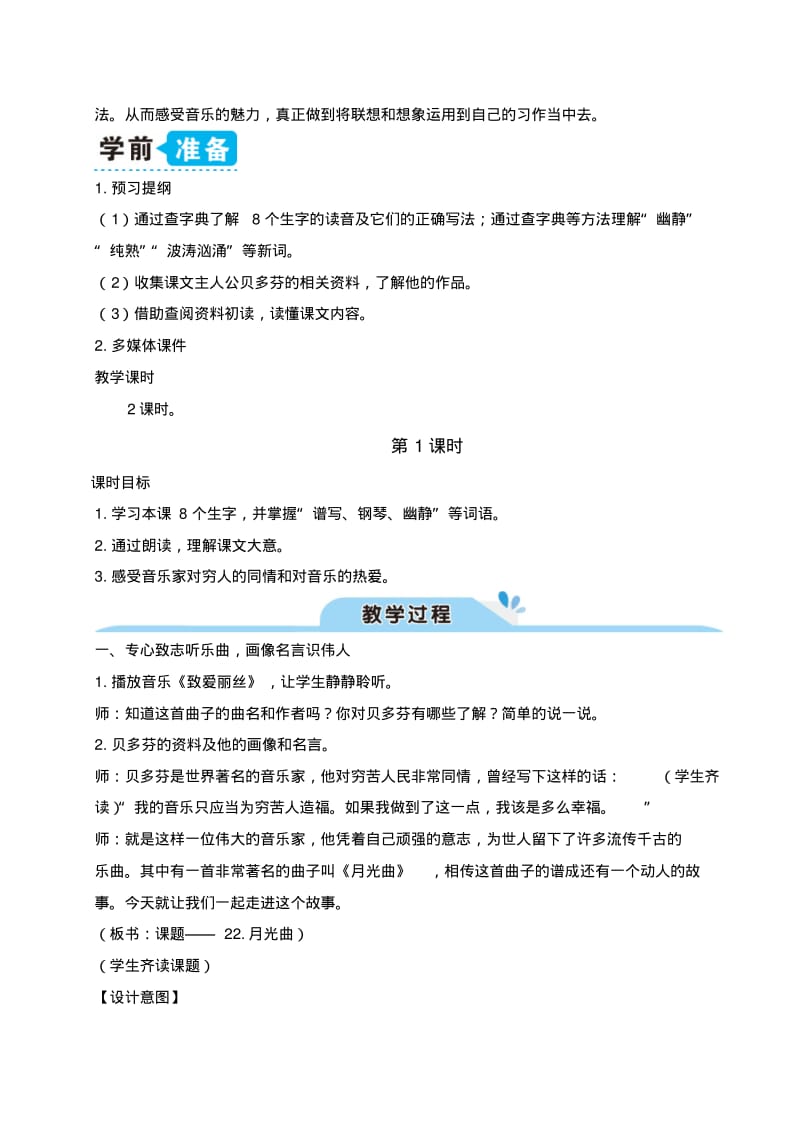 部编版六年级第七单元上册22月光曲(教案).pdf_第2页