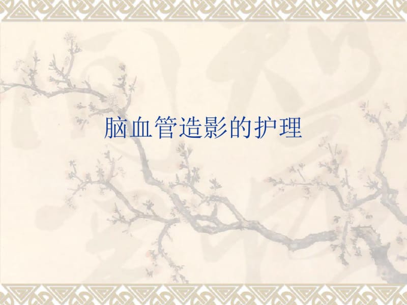 脑血管造影的护理.pdf_第1页