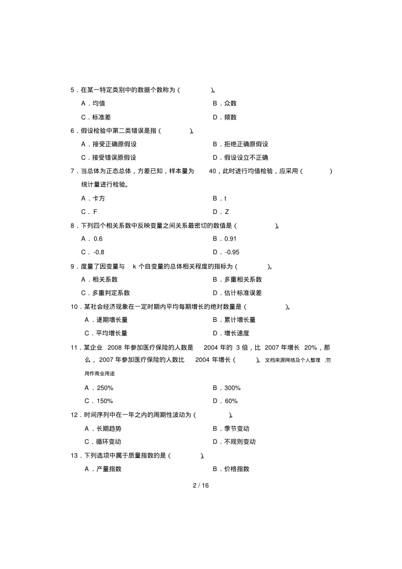 统计基础知识真题.pdf_第2页