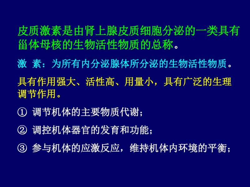 糖皮质激素药理.pdf_第1页