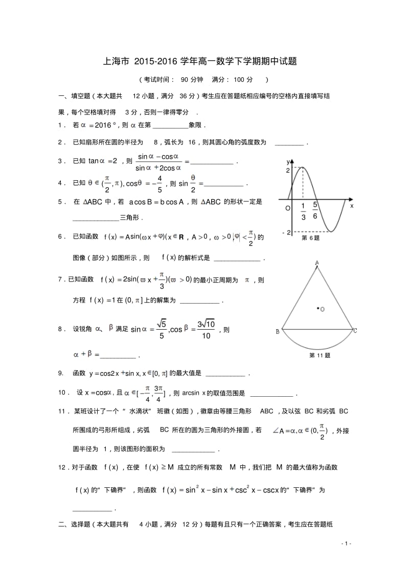 上海市高一数学下学期期中试题-含答案.pdf_第1页