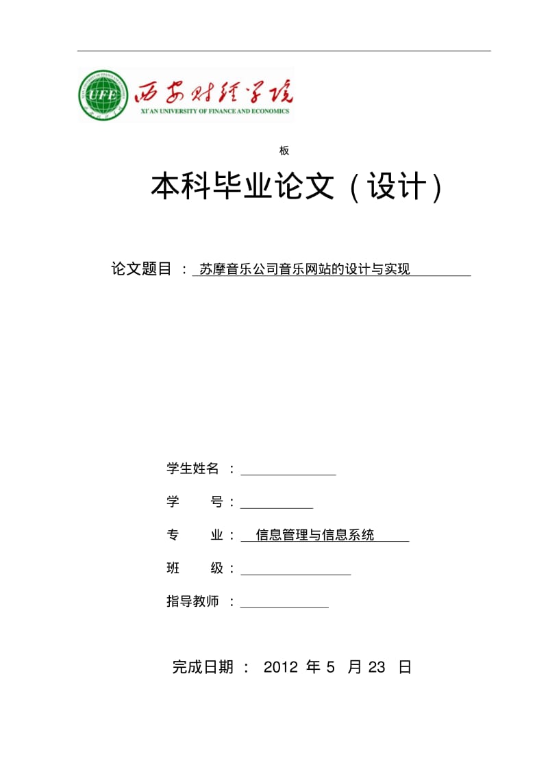 音乐网站的设计与实现毕业论文.pdf_第1页