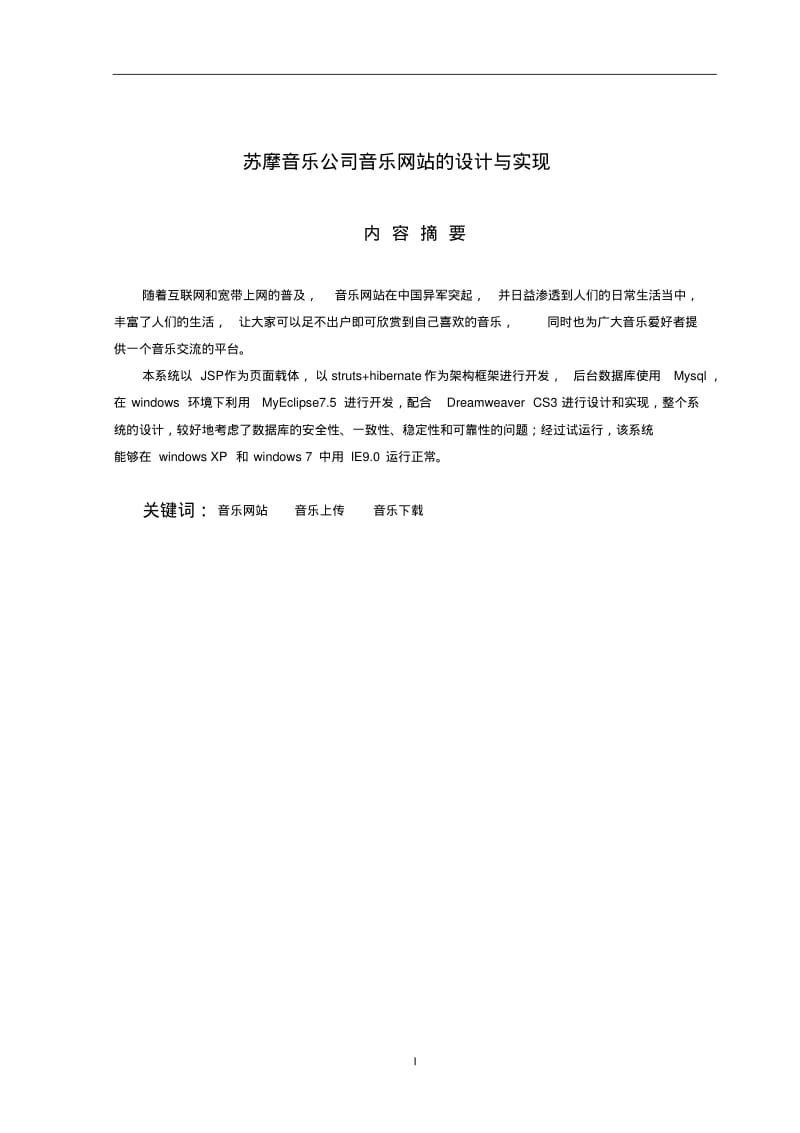 音乐网站的设计与实现毕业论文.pdf_第2页