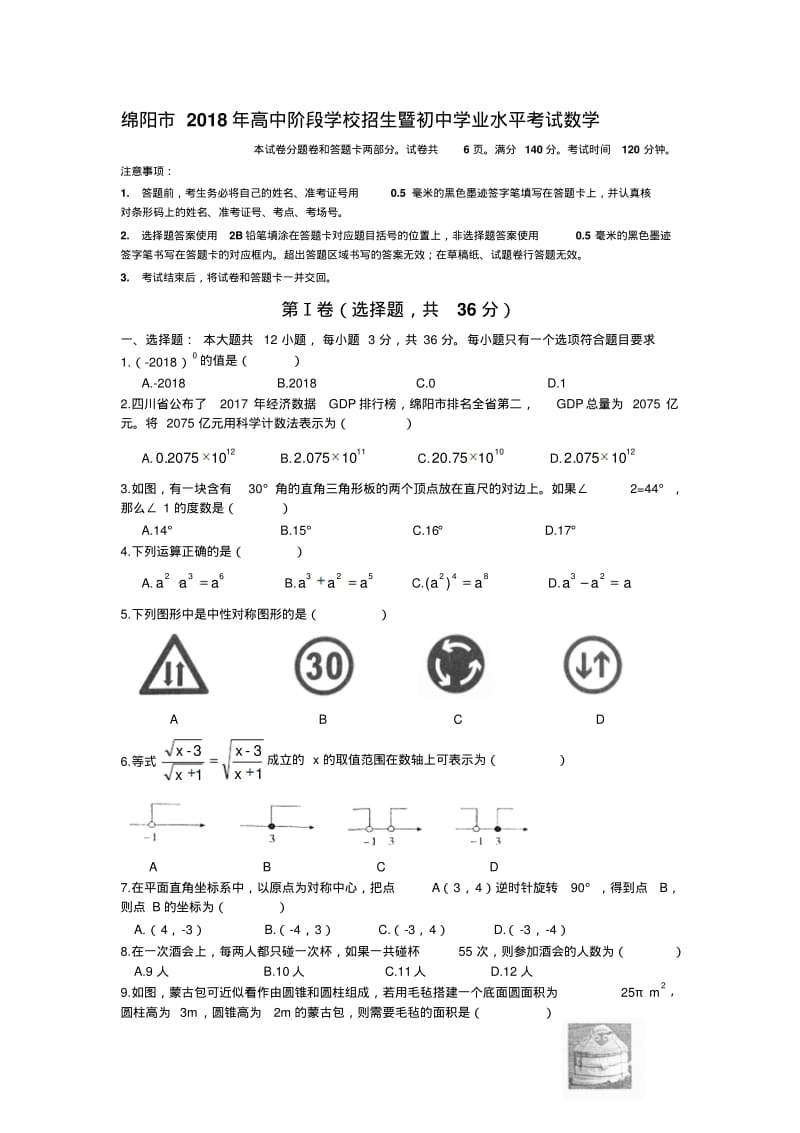 绵阳市2018年高中阶段学校招生暨初中学业水平考试数学.pdf_第1页