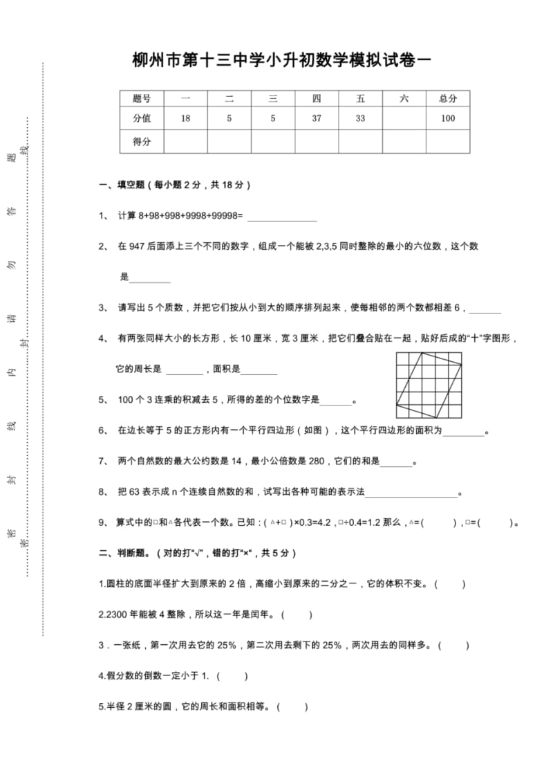 柳州市中学小升初数学试卷一.pdf_第1页