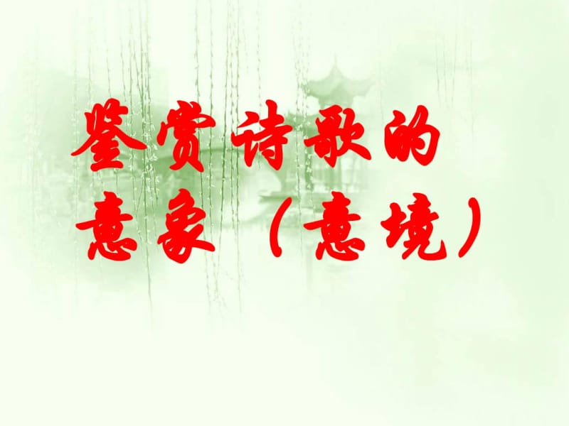 鉴赏诗歌的意象.pdf_第1页