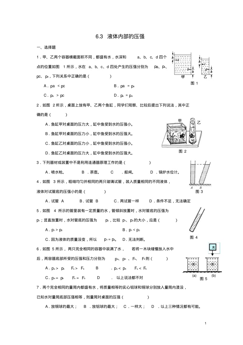 九年级物理上册6.3《液体内部的压强》练习题(新版)上海教育版【精品资料】.pdf_第1页