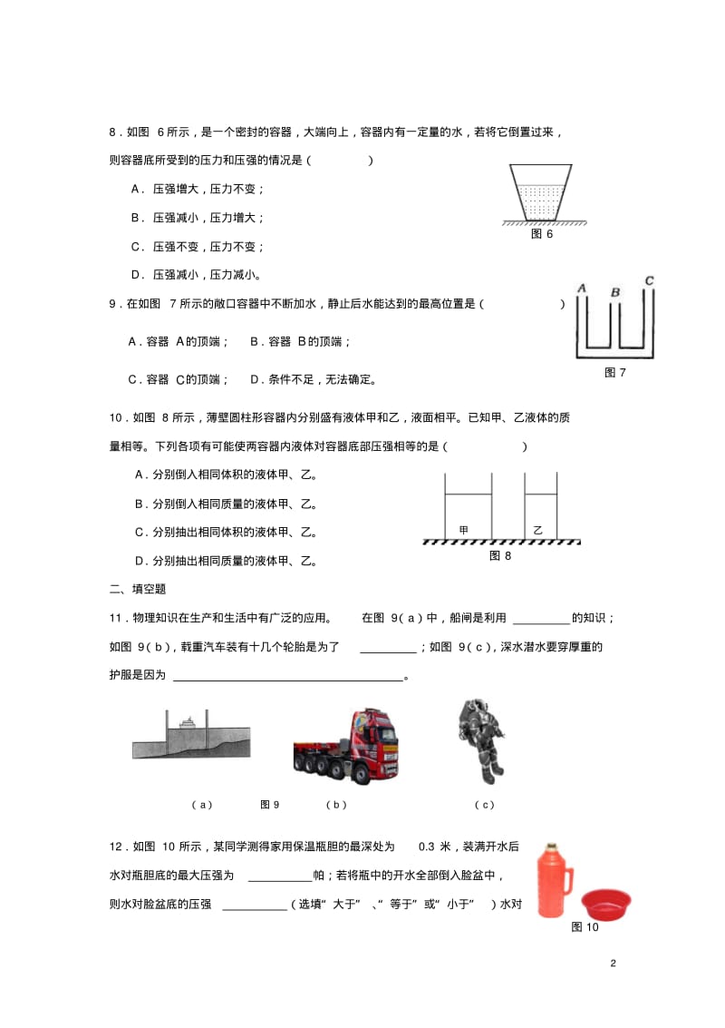 九年级物理上册6.3《液体内部的压强》练习题(新版)上海教育版【精品资料】.pdf_第2页