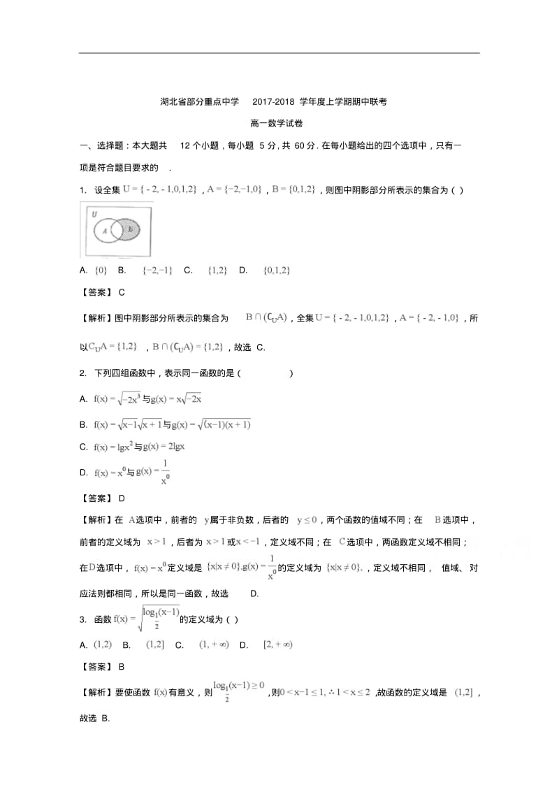 湖北省部分重点中学2017-2018学年高一上学期期中联考数学试题版含解析.pdf_第1页