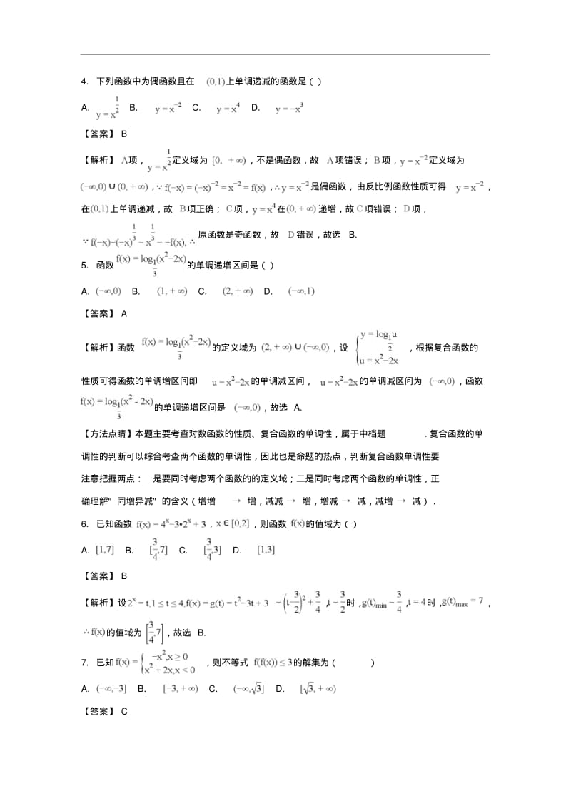 湖北省部分重点中学2017-2018学年高一上学期期中联考数学试题版含解析.pdf_第2页