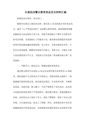 以案促改警示教育表态发言材料汇编.docx