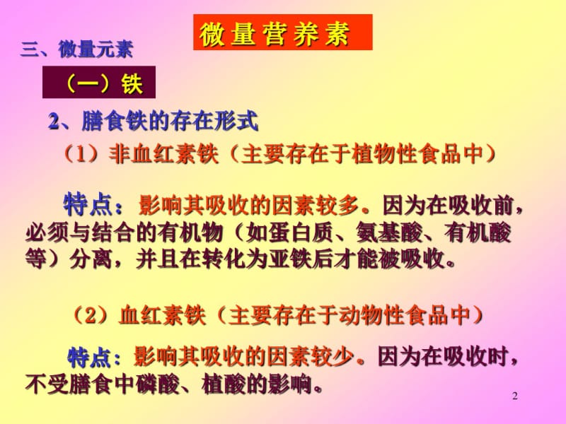 营养师-食品营养学-06微量营养素—微量元素2.ppt.pdf_第2页