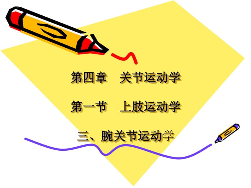 腕关节运动学课件.pdf_第1页