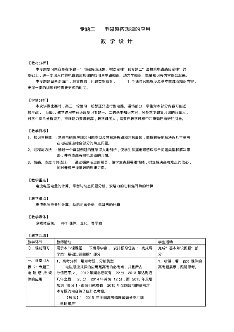 电磁感应规律的应用教学设计.pdf_第1页