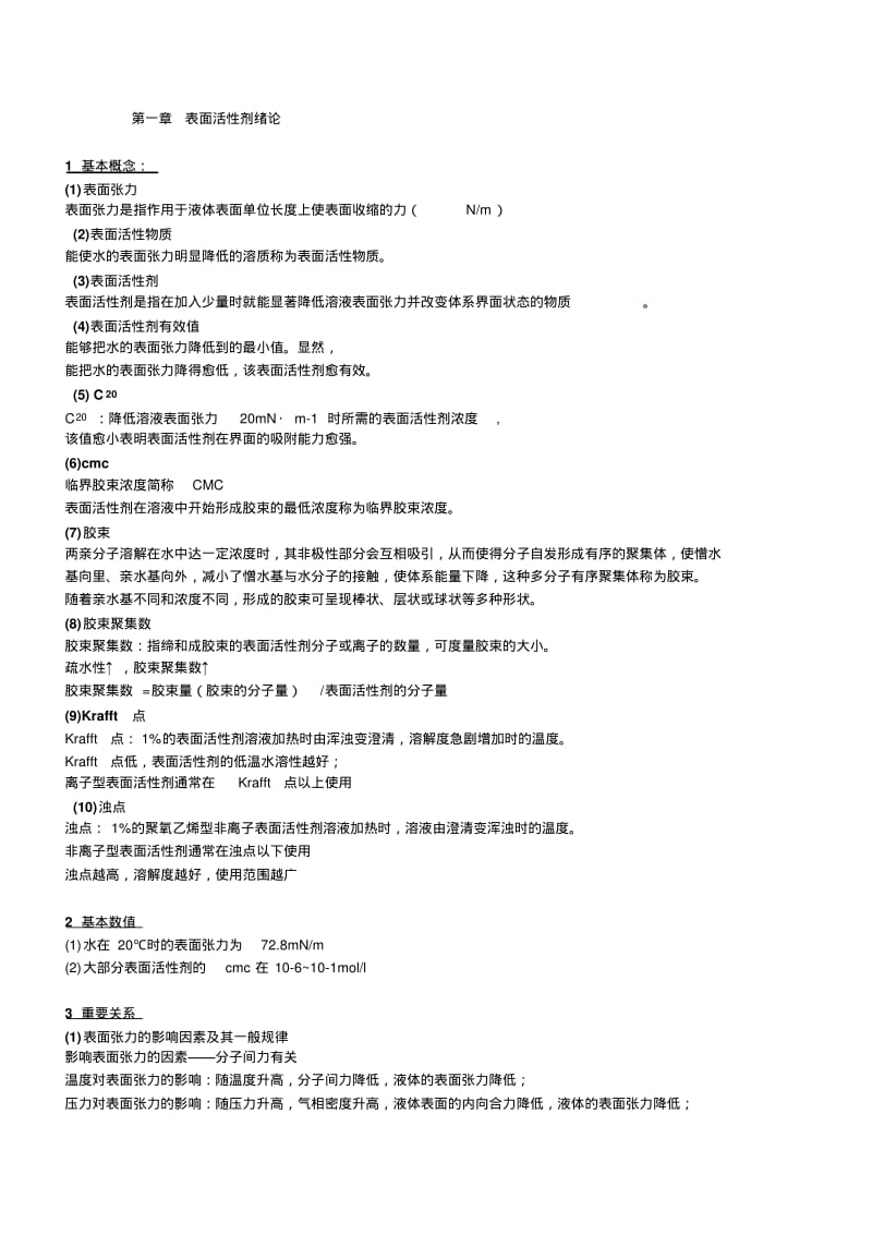 表面活性剂期末复习有答案.pdf_第1页