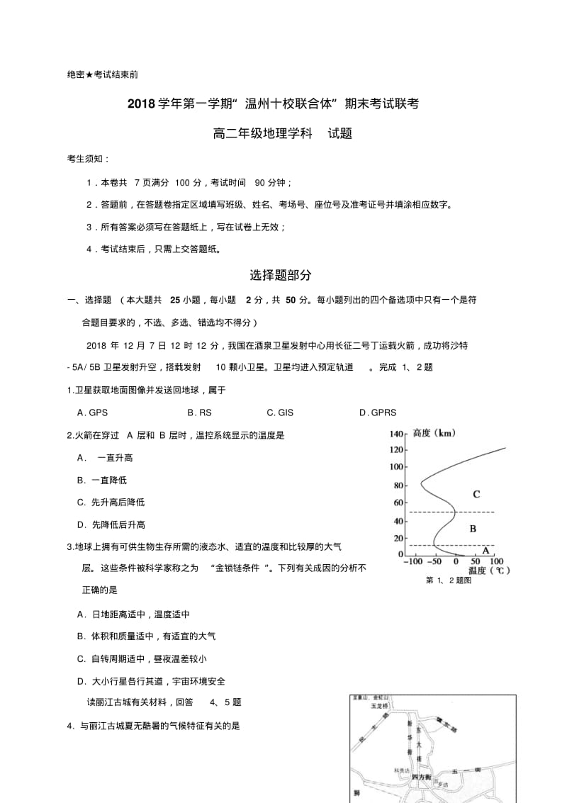 浙江省温州市2018学年第一学期“温州十校联合体”期末考试联考高二地理试题及答案.pdf_第1页