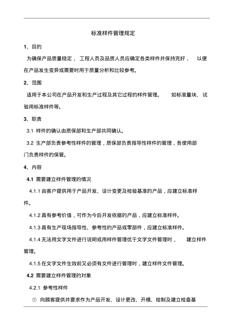 标准样件管理规定.pdf_第1页