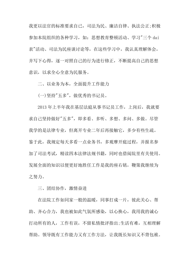 工委文秘人员的述职述廉报告.docx_第2页