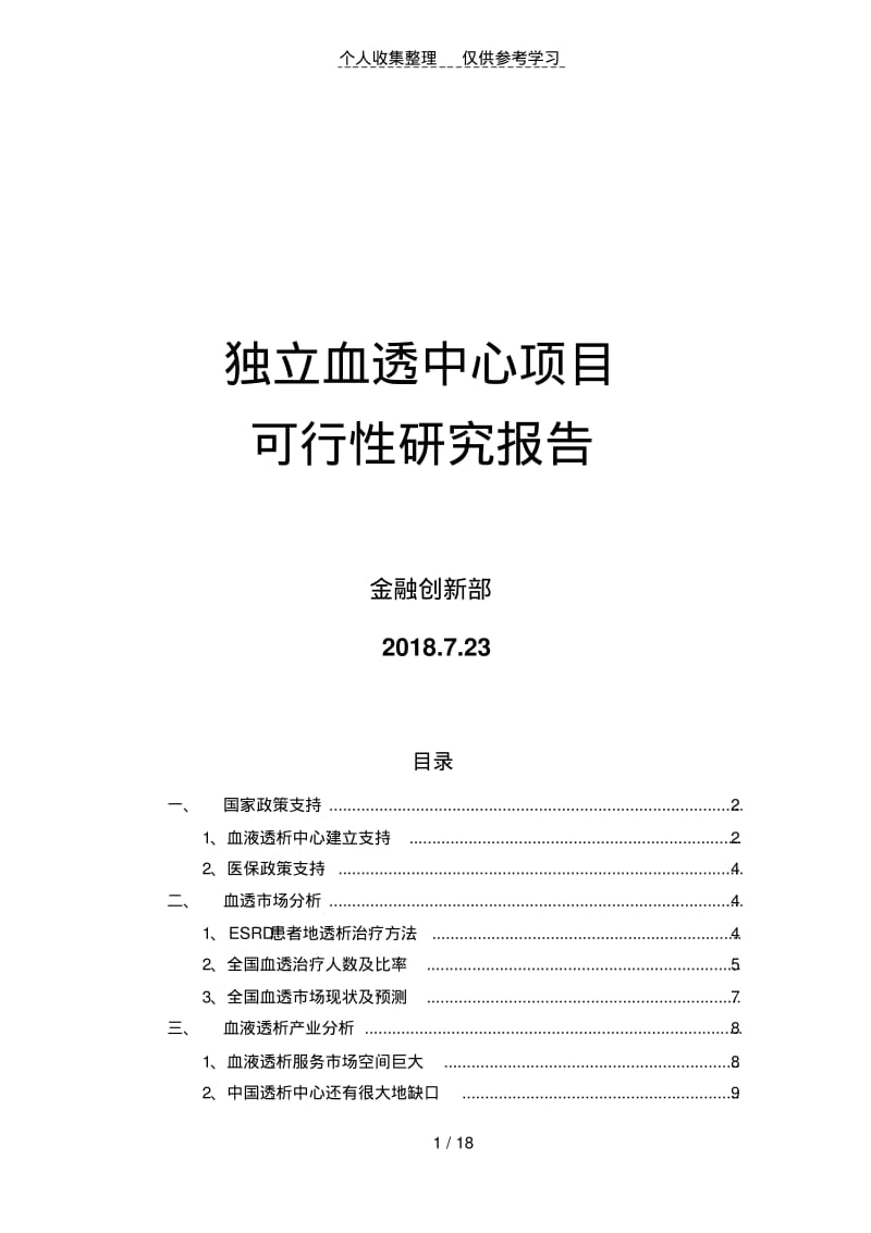 独立血透中心可行性研究分析报告2018723.pdf_第1页