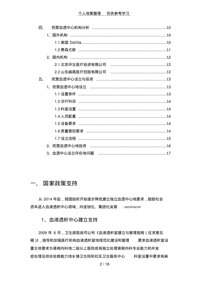 独立血透中心可行性研究分析报告2018723.pdf_第2页