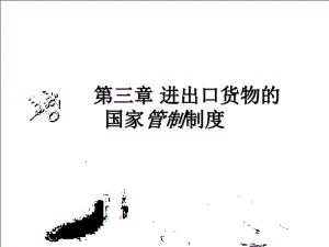 第3章进出口货物的国家管制制度.pdf