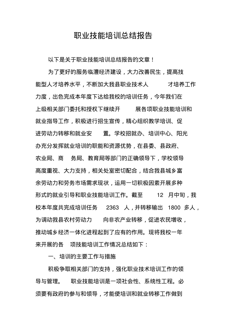 职业技能培训总结报告.pdf_第1页