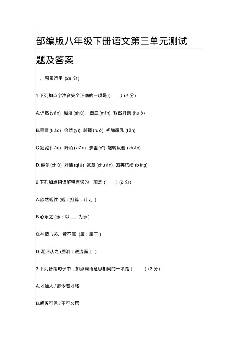 部编版八年级下册语文第三单元测试题及答案.pdf_第1页