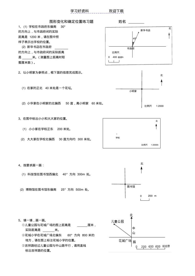 西师版六年级上册图形变化和确定位置练习题.pdf_第1页