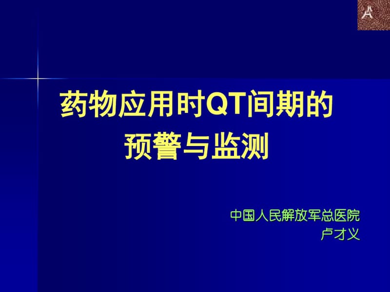 药物应用时QT间期的预警与监测.pdf_第1页