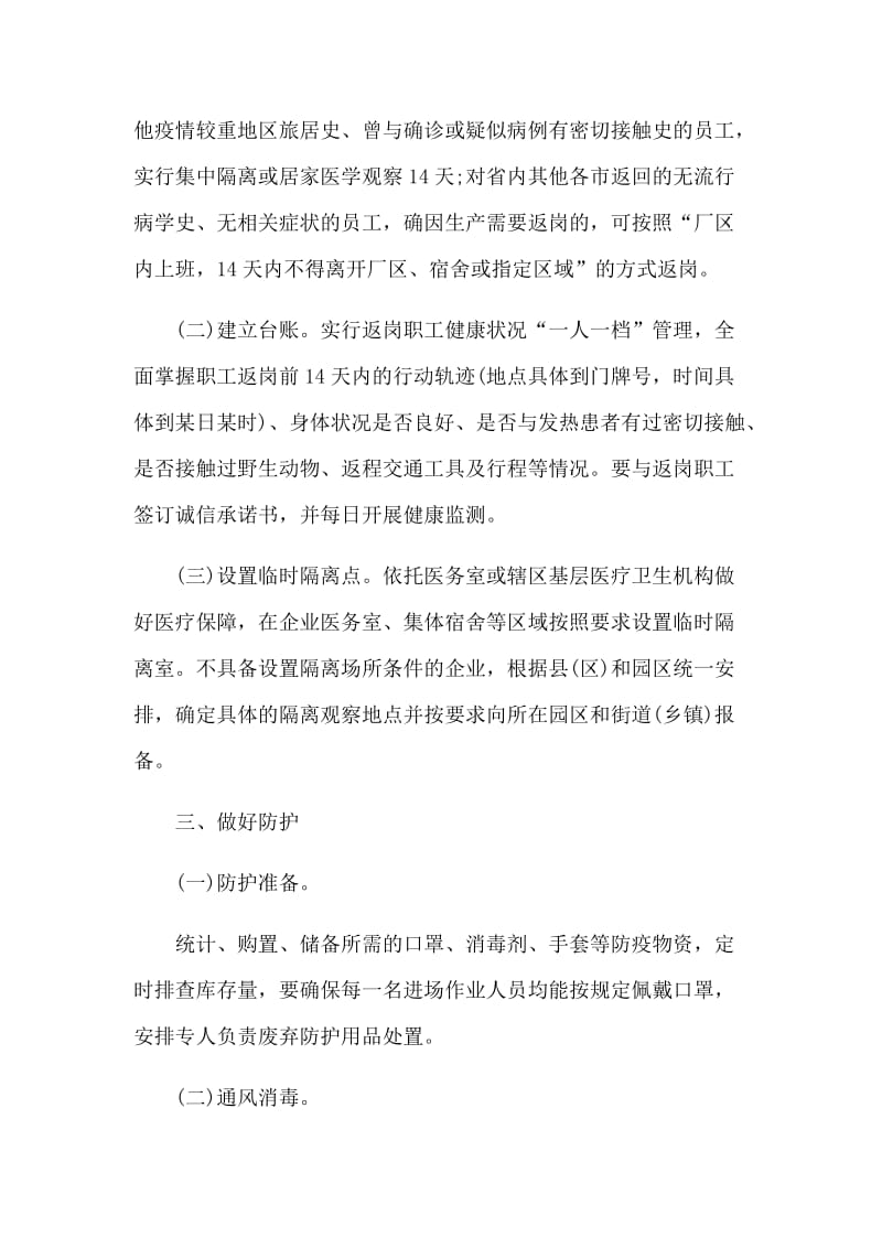 企业科学有序预防新型肺炎工作方案和防控工作小结合集.docx_第2页