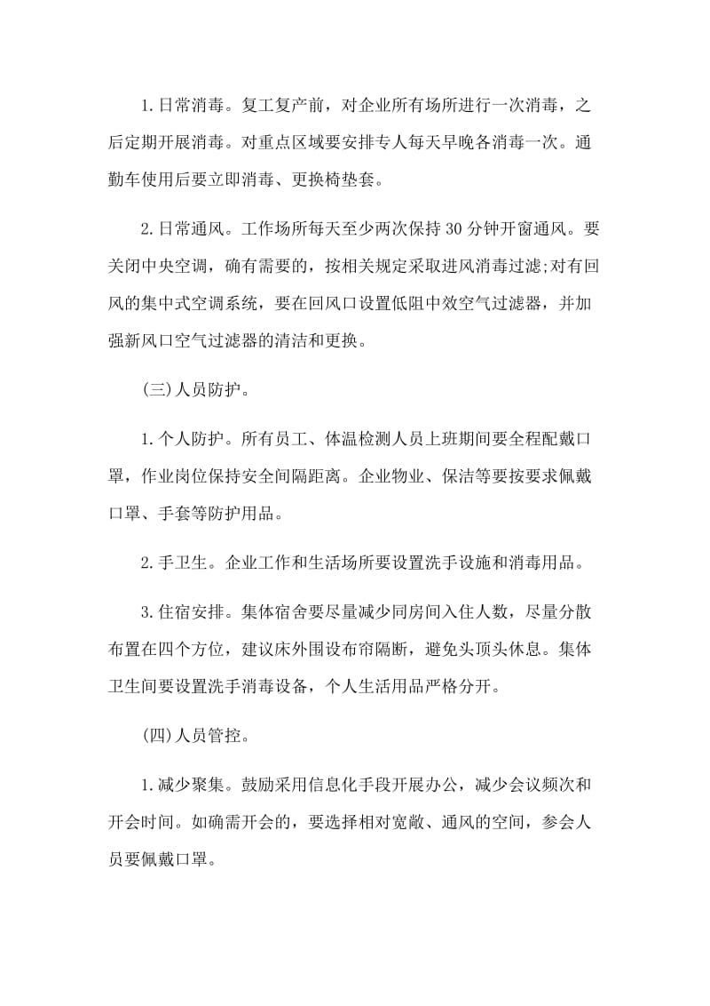 企业科学有序预防新型肺炎工作方案和防控工作小结合集.docx_第3页