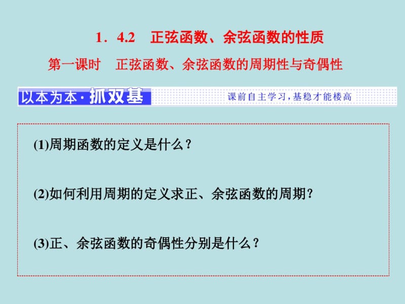 正弦函数、余弦函数的周期性与奇偶性.pdf_第1页