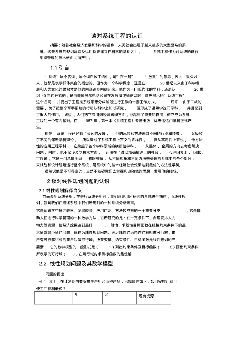 浅谈对系统工程的认识.pdf_第1页