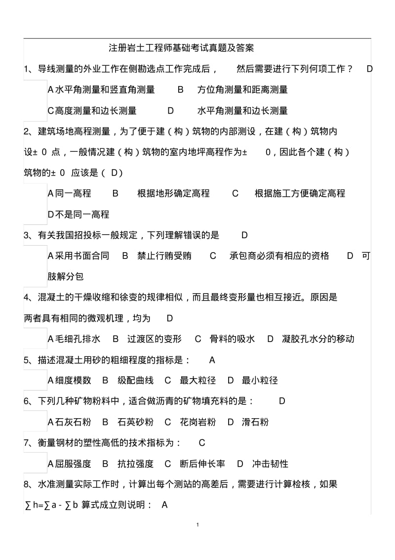 注册岩土工程师基础考试真题及答案.pdf_第1页