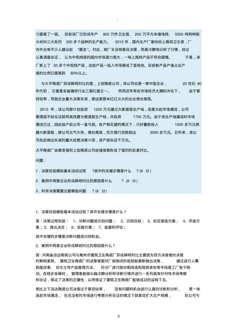 管理学基础形考二答案.pdf_第3页