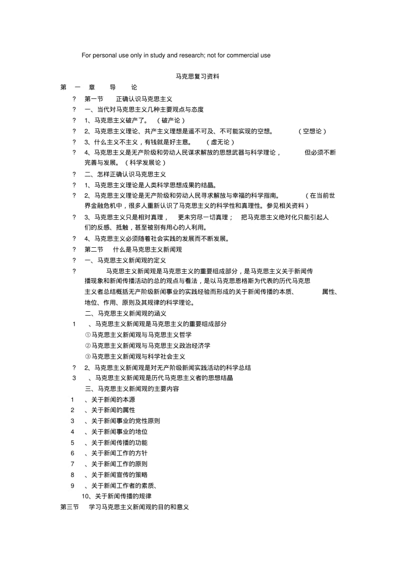 马克思主义新闻观复习资料.pdf_第1页