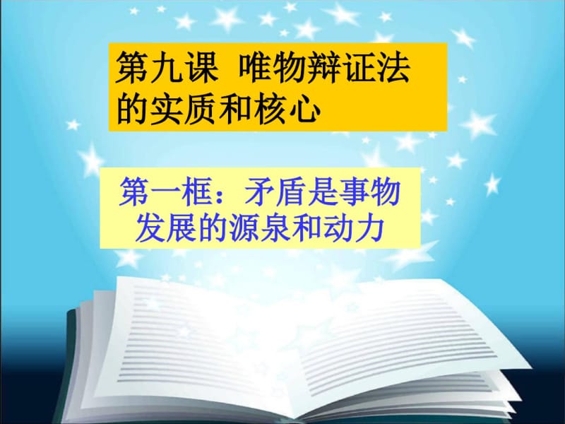 矛盾是事物发展的源泉和动力上课课件.pdf_第3页