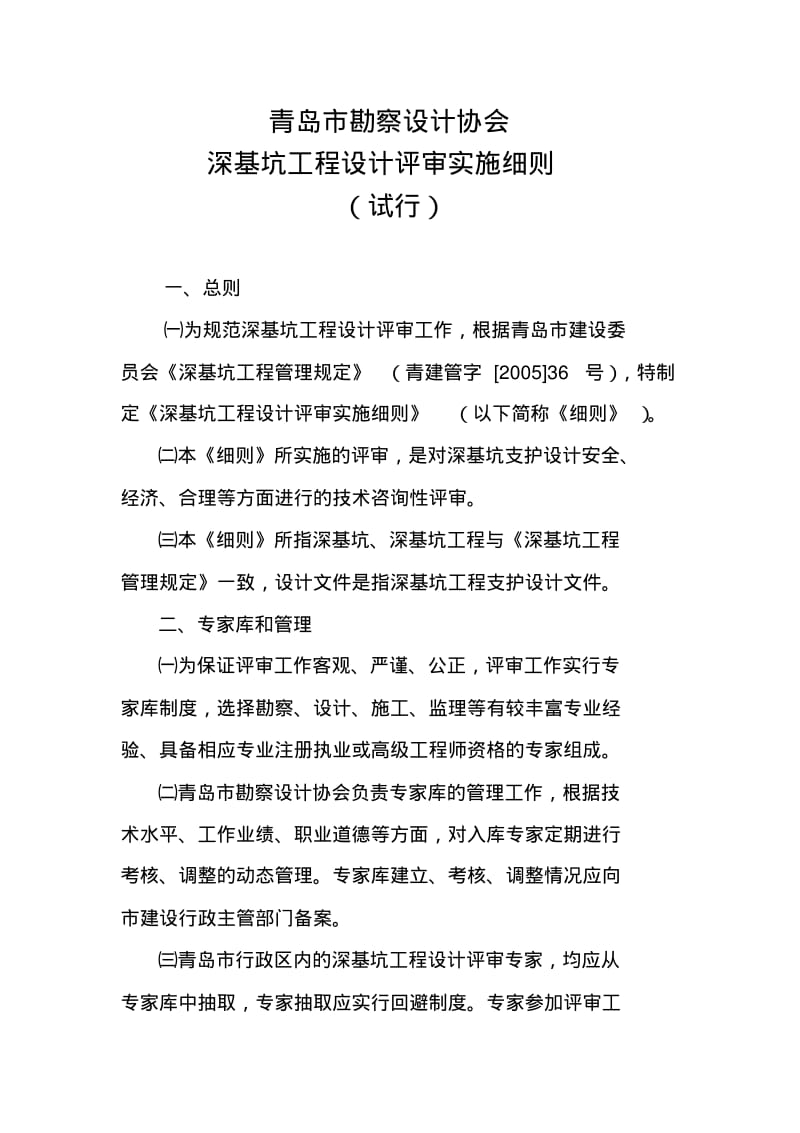 青岛勘察设计协会-深基坑工程设计评审实施细则.pdf_第1页