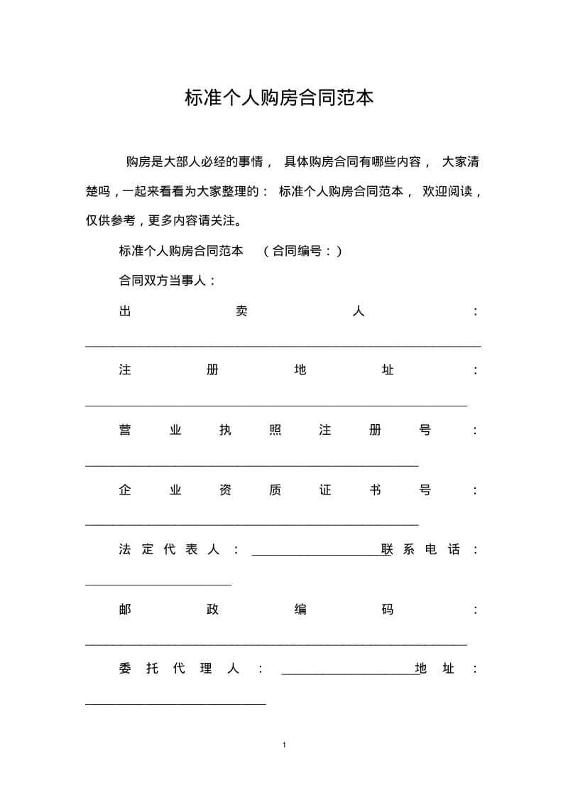 标准个人购房合同范本.pdf_第1页