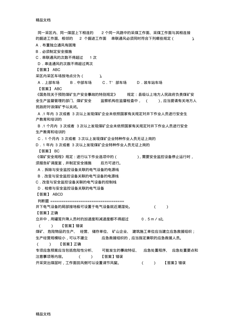 最新煤矿安全管理人员考试试题(易错题).pdf_第2页