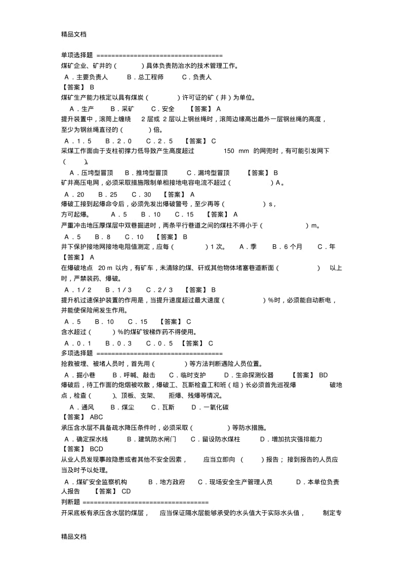 最新煤矿安全管理人员考试试题(易错题).pdf_第3页