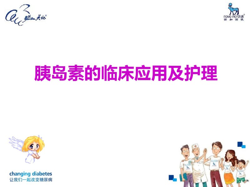 新胰岛素的应用与护理.pdf_第1页