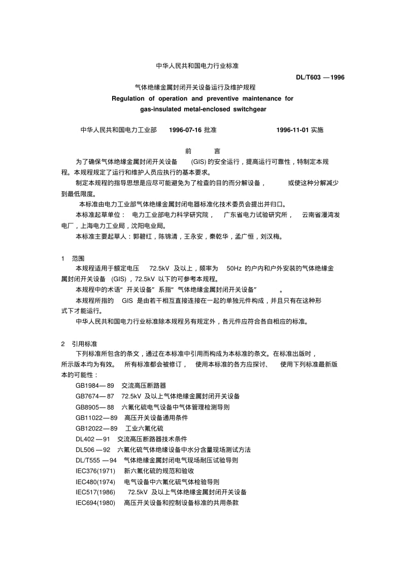 气体绝缘金属封闭开关设备运行及维护规程.pdf_第1页