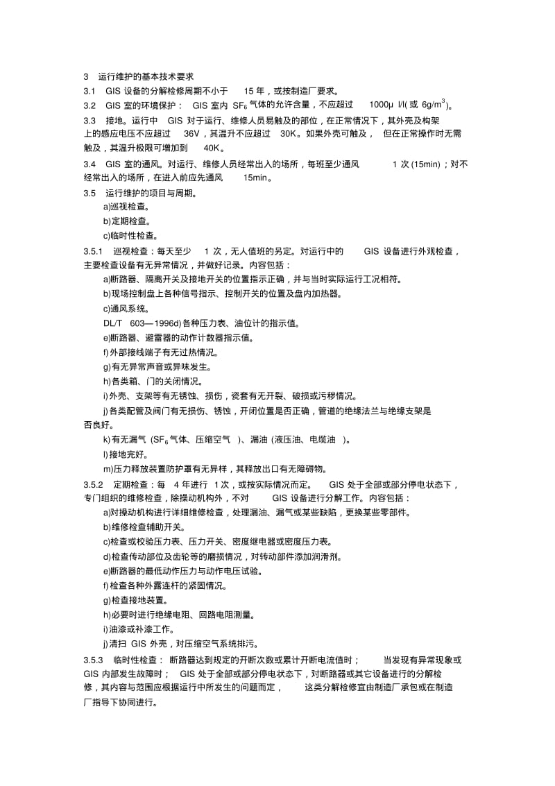 气体绝缘金属封闭开关设备运行及维护规程.pdf_第2页