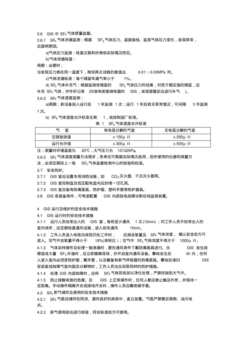 气体绝缘金属封闭开关设备运行及维护规程.pdf_第3页