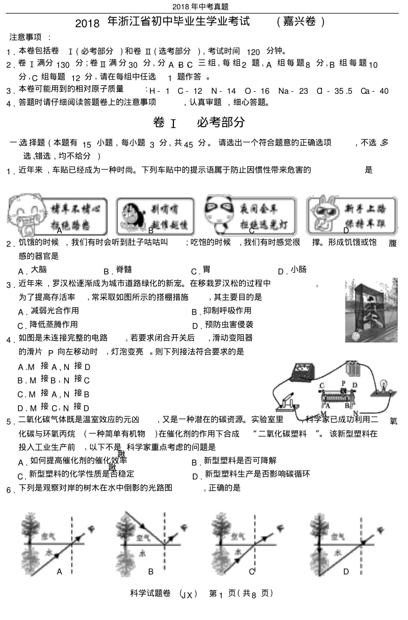 浙江省嘉兴市2018年科学中考真题试卷及答案版.pdf_第1页