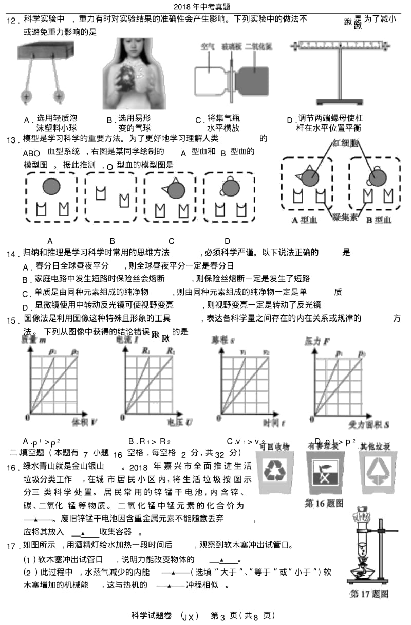 浙江省嘉兴市2018年科学中考真题试卷及答案版.pdf_第3页