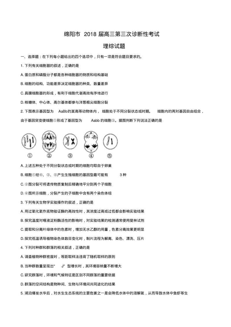 绵阳市2018届高三第三次诊断性考试理综试题.pdf_第1页