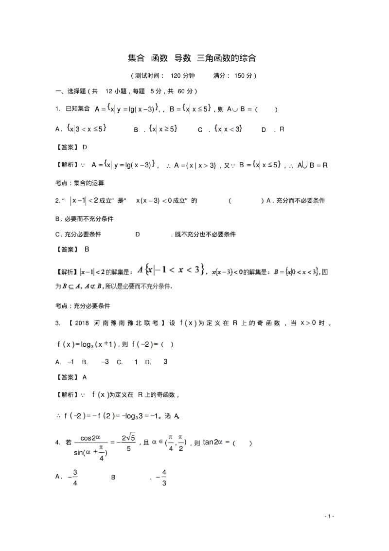 届高考数学滚动检测02集合函数导数三角函数的综合同步单元双基双测A卷理-含答案.pdf_第1页